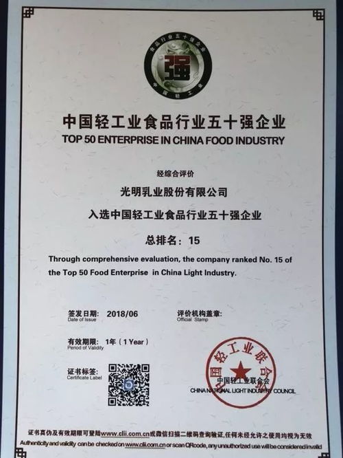 光明乳业荣获 中国轻工业百强企业 中国轻工业食品行业五十强企业 称号
